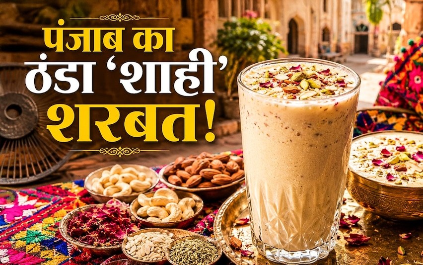 Punjab's Famous Shardai Drink: लस्सी का स्वाद भी लगेगा फीका! जब पिएंगे पंजाब का 100 साल पुराना 'शाही शरबत', पीते ही मिलेगी गजब की ठंडक