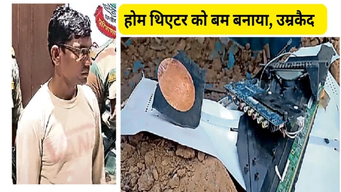 CG News: शादी के गिफ्ट में दिया था विस्फोटक से भरा होम थिएटर, दूल्हे समेत दो की मौत; आरोपी को दोहरी उम्रकैद