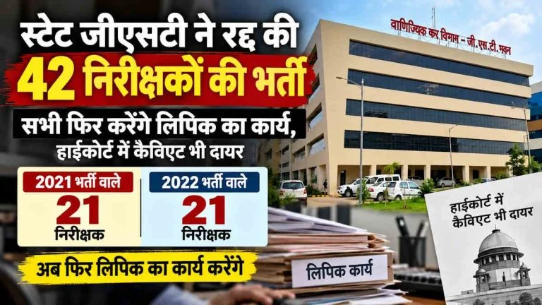 GST Department Action: छत्तीसगढ़ में 42 वाणिज्यिक कर निरीक्षकों की भर्ती रद्द, मूल पद पर भेजे गए