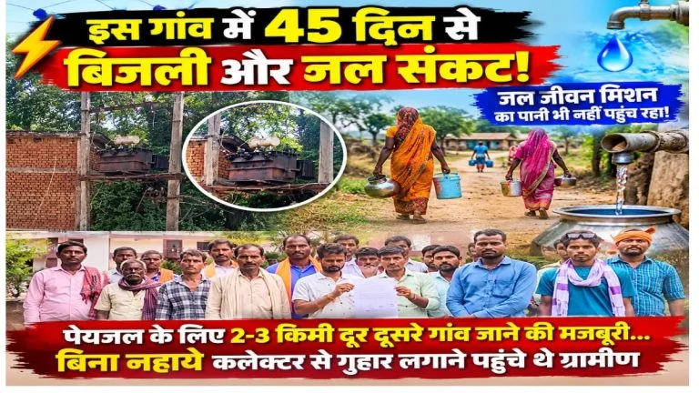 Mungeli Power Crisis News: 45 दिनों से बिजली-पानी संकट, ग्रामीण बिना नहाए कलेक्ट्रेट पहुंचे और कलेक्टर से लगाई गुहार