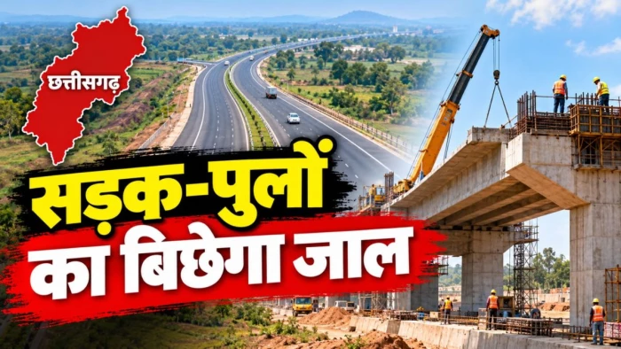 Chhattisgarh Road Project: प्रदेश में 24 सड़क-पुल परियोजनाओं को मंजूरी, ₹672 करोड़ से होंगे निर्माण और उन्नयन के काम
